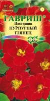 На фото изображено Ц Настурция Пурпурный глянец 1,0 гр. (Гав)