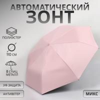 На фото изображено Зонт автоматический «Однотонный», 3 сложения, 8 спиц, R = 48/55 см, D = 110 см, цвет МИКС