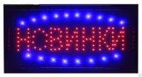 На фото изображено Вывеска светодиодная LED. с режимами "НОВИНКИ". RGB 48*25 см. пластик V220 545953***АКЦИЯ 