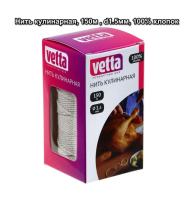 На фото изображено  Нить кулинарная, 150м, d1,5мм, 100% хлопок VETTA 