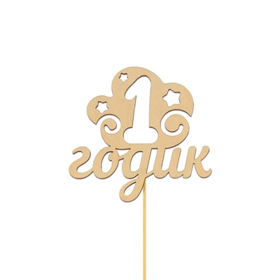 годик