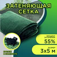 На фото изображено Сетка затеняющая 55% 3м х 5м