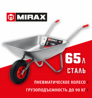 На фото изображено Садовая одноколесная тачка MIRAX MX-1 65л 90кг