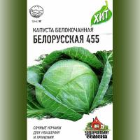 На фото изображено Капуста б/к Белорусская 455 0,5 г (для квашения) ХИТ х3 (Гав)