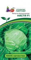 На фото изображено Капуста б/к Настя F1 0,2 гр (Партнер)