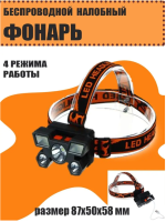 На фото изображено Фонарь налобный, 6 + 3 LED, 4 режима, 87х50х58мм, 1200мАч, USB кабель, пластик ЕРМАК 