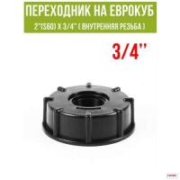 На фото изображено Переходник на Еврокуб 2"(D60мм)х3/4"(ВНУТРЕННЯЯ РЕЗЬБА)