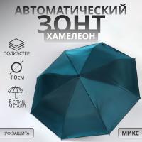 На фото изображено Зонт автоматический «Хамелеон», 3 сложения, 8 спиц, R = 47/55 см, D = 110 см, цвет МИКС