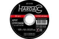 На фото изображено Круг отрезной HARDAX по металлу А 40 R BF/41, 125 х 1,6 х 22,23 мм, (шт.)