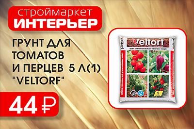 ����� ��� ������� � ������ 5 � "VELTORF"